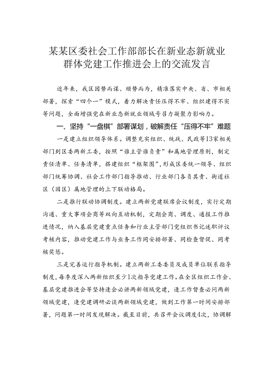 某某区委社会工作部部长在新业态新就业群体党建工作推进会上的交流发言.docx_第1页