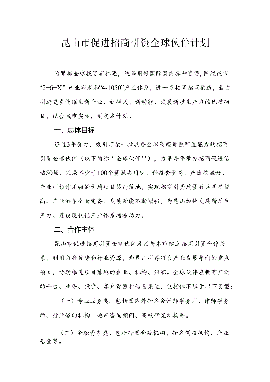 昆山市促进招商引资全球伙伴计划.docx_第1页