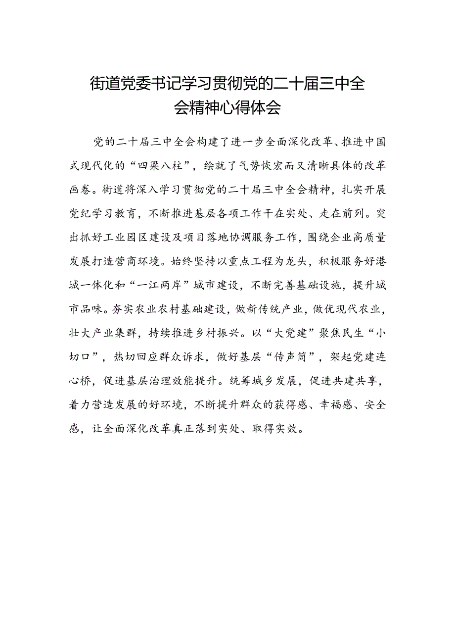 街道党委书记学习贯彻党的二十届三中全会精神心得体会.docx_第1页