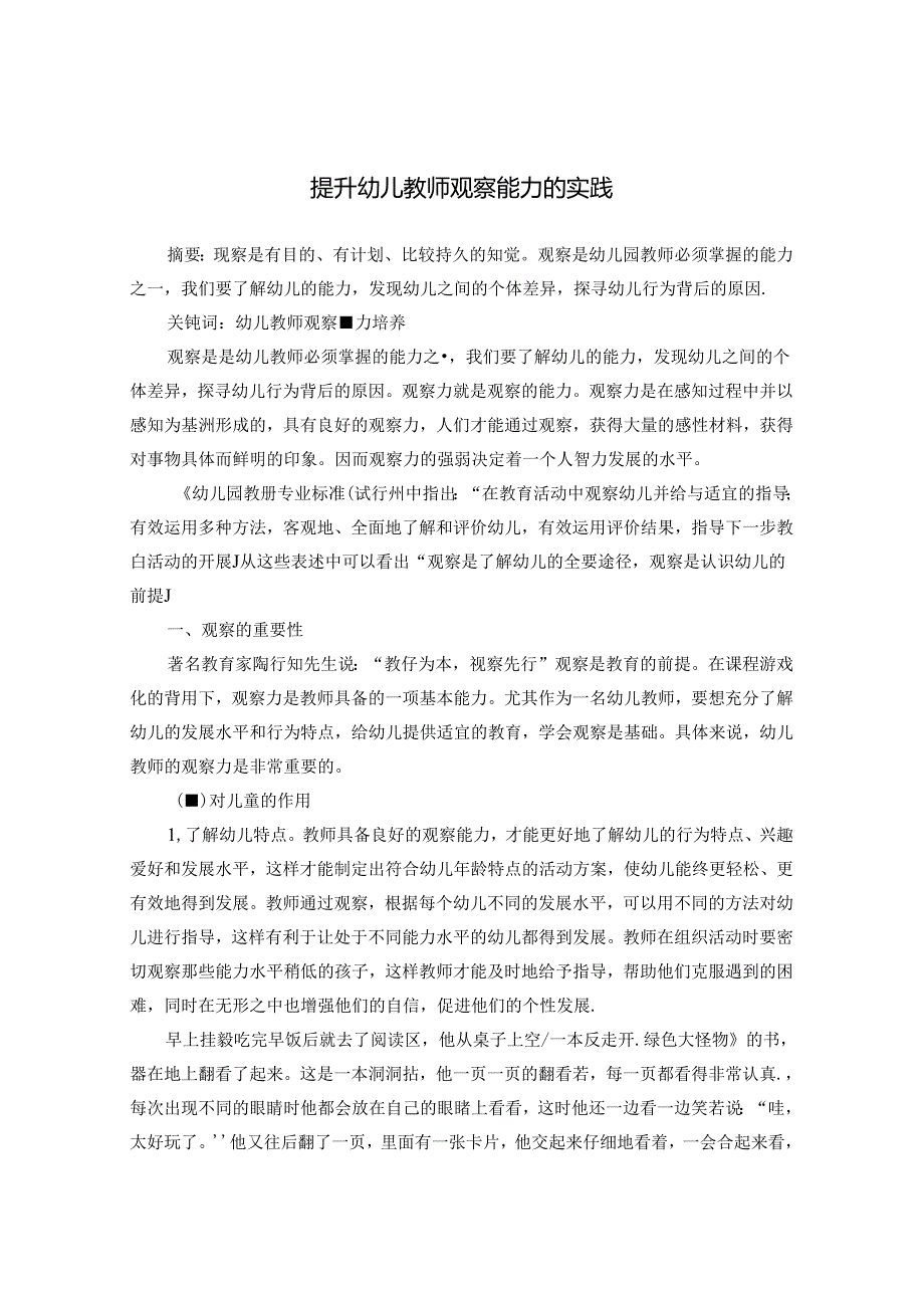 提升幼儿教师观察能力的实践 论文.docx_第1页