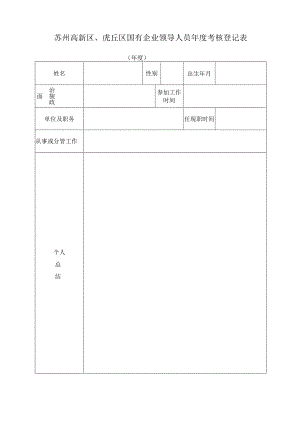 苏州高新区、虎丘区国有企业领导人员年度考核登记表.docx