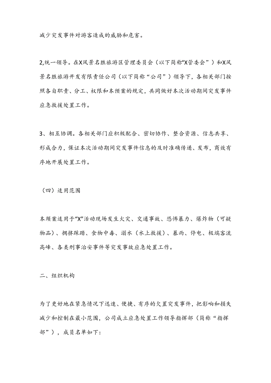 某公司“X”活动应急疏散工作预案.docx_第2页