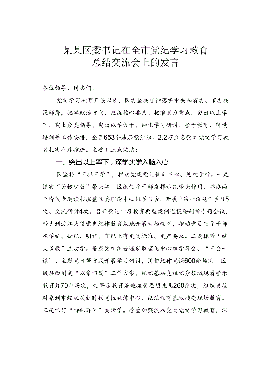 某某区委书记在全市党纪学习教育总结交流会上的发言.docx_第1页