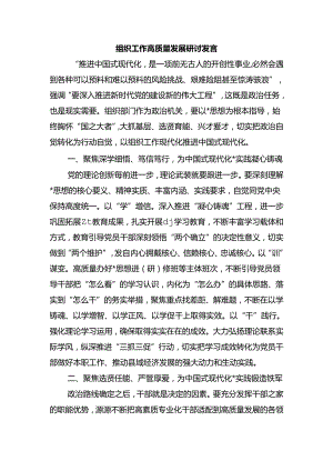 组织工作高质量发展研讨发言.docx