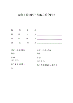 青海省传统医学师承关系合同书示范文本模板.docx