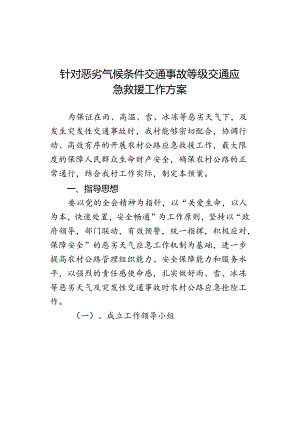 针对恶劣气候条件交通事故等级交通应急救援工作方案.docx