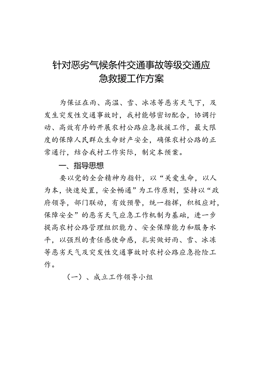 针对恶劣气候条件交通事故等级交通应急救援工作方案.docx_第1页