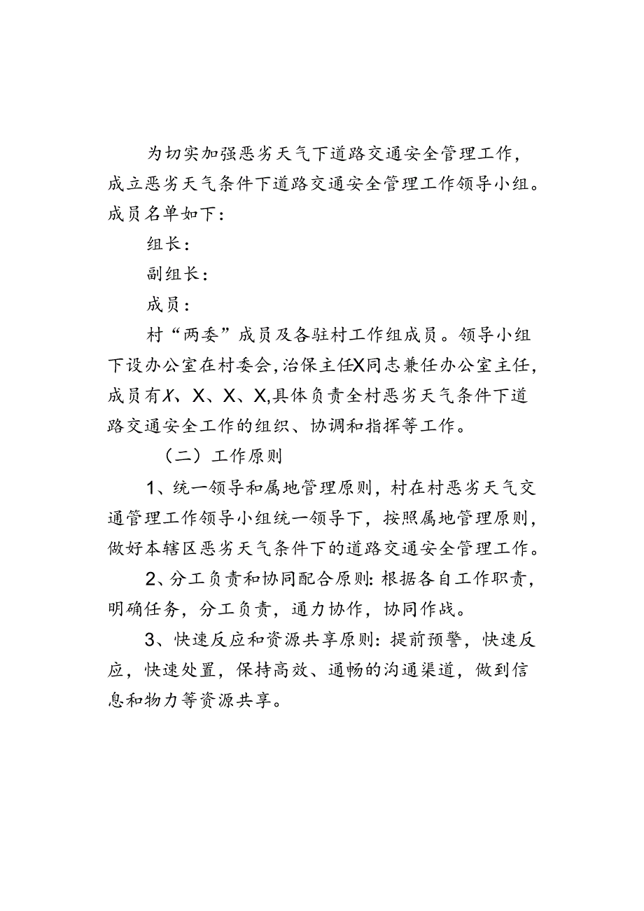 针对恶劣气候条件交通事故等级交通应急救援工作方案.docx_第2页