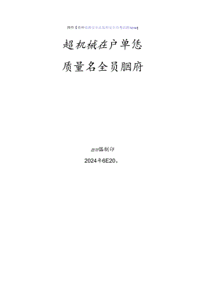 起重机械生产单位质量安全员、安全总监-特种设备考试题库.docx