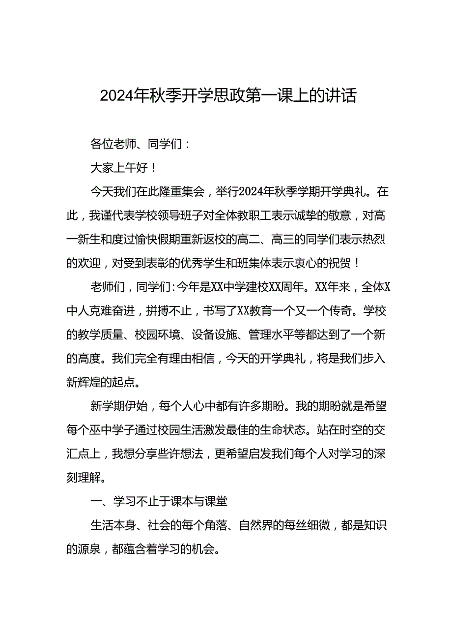 校长在2024年秋季开学思政第一课上的讲话致辞六篇.docx_第1页