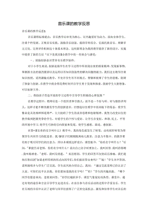 音乐课的教学反思.docx