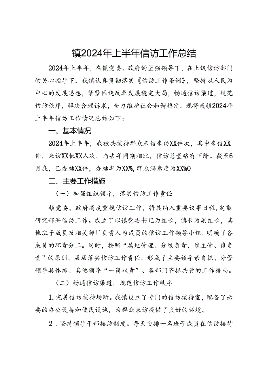 镇2024年上半年信访工作总结.docx_第1页