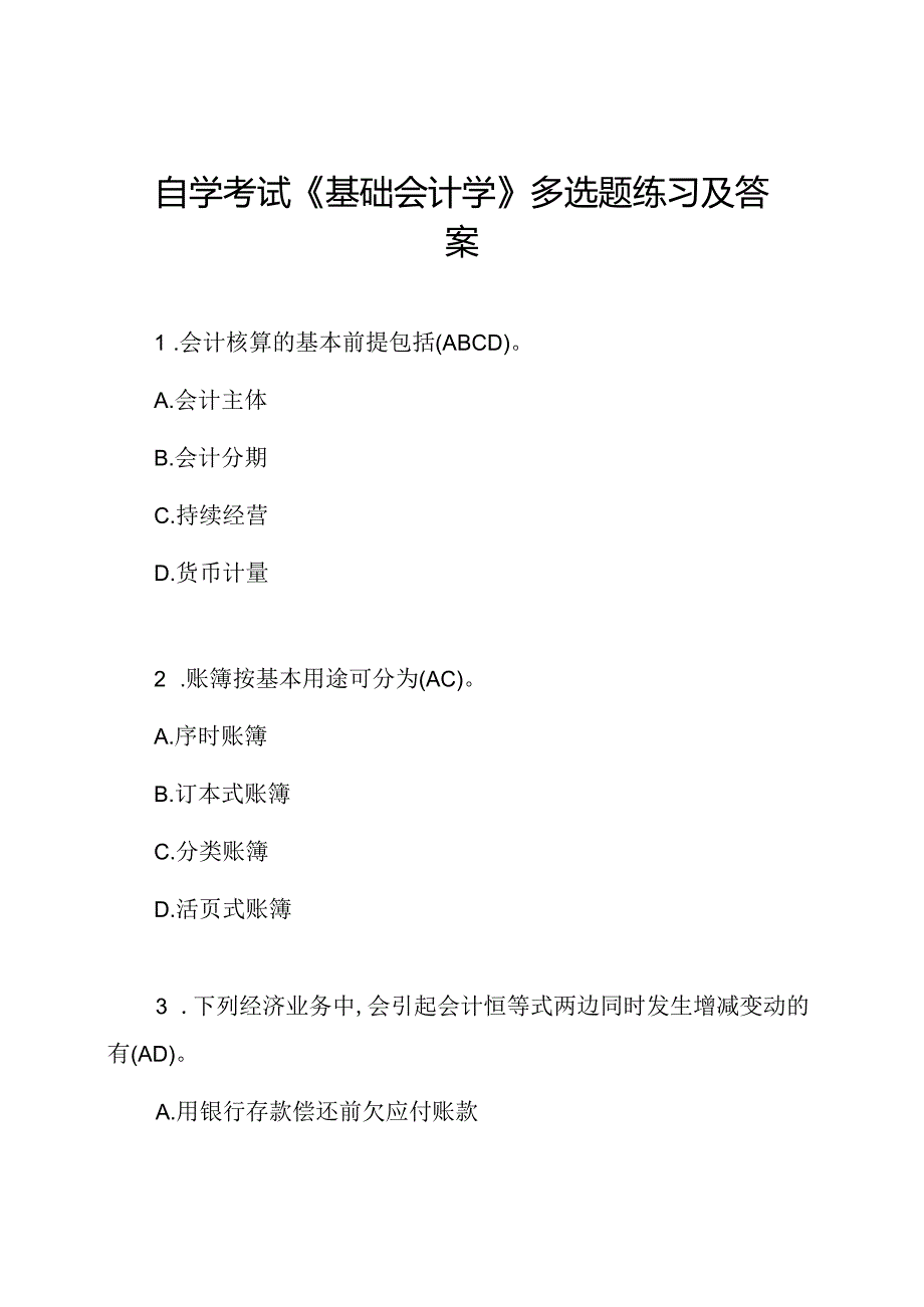 自学考试《基础会计学》多选题练习及答案.docx_第1页