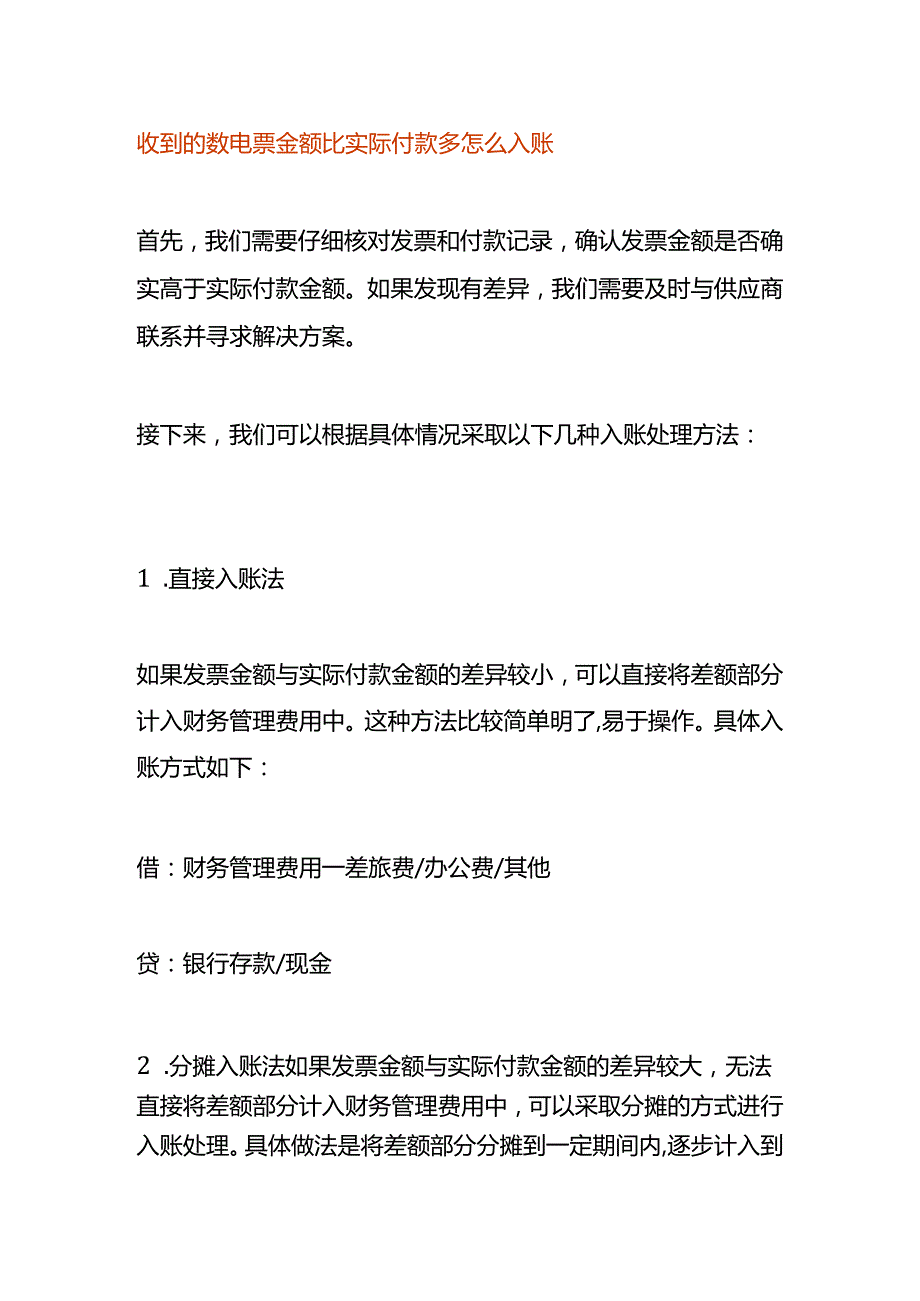 收到的数电票金额比实际付款多怎么入账.docx_第1页