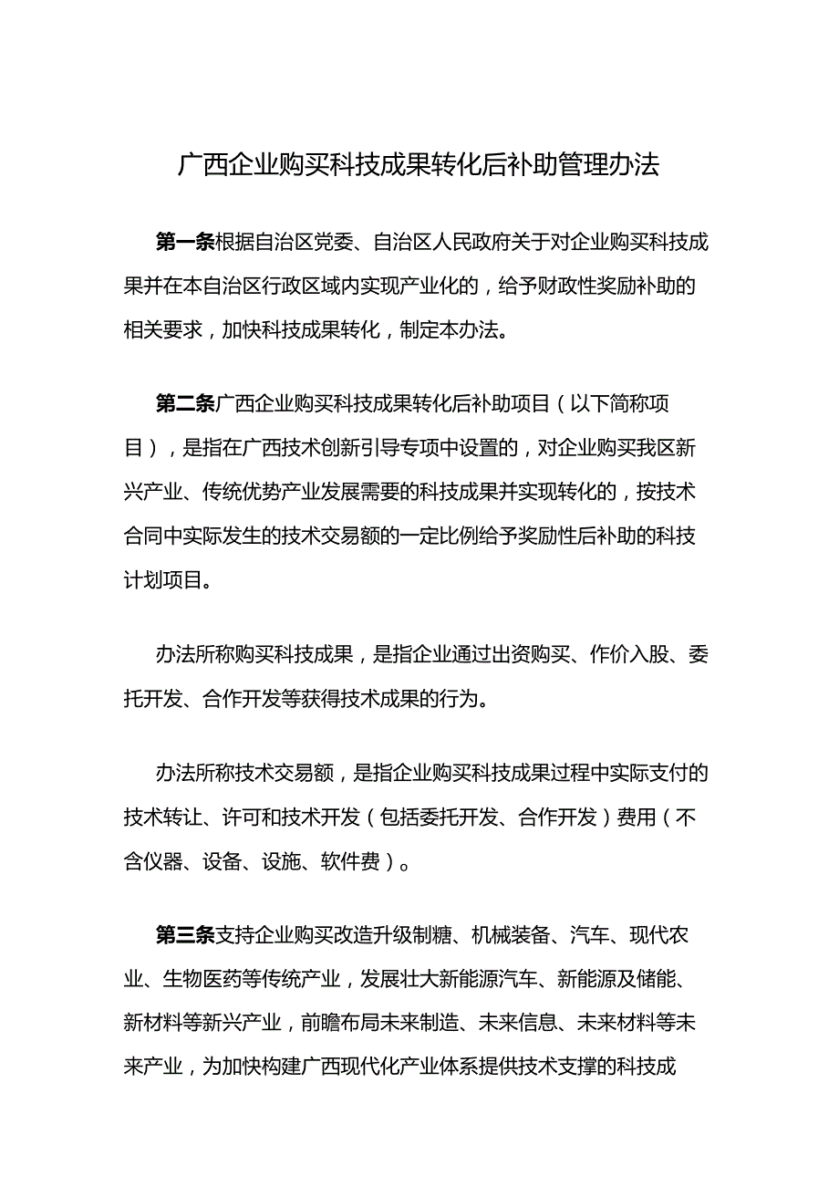 广西企业购买科技成果转化后补助管理办法-全文及解读.docx_第1页