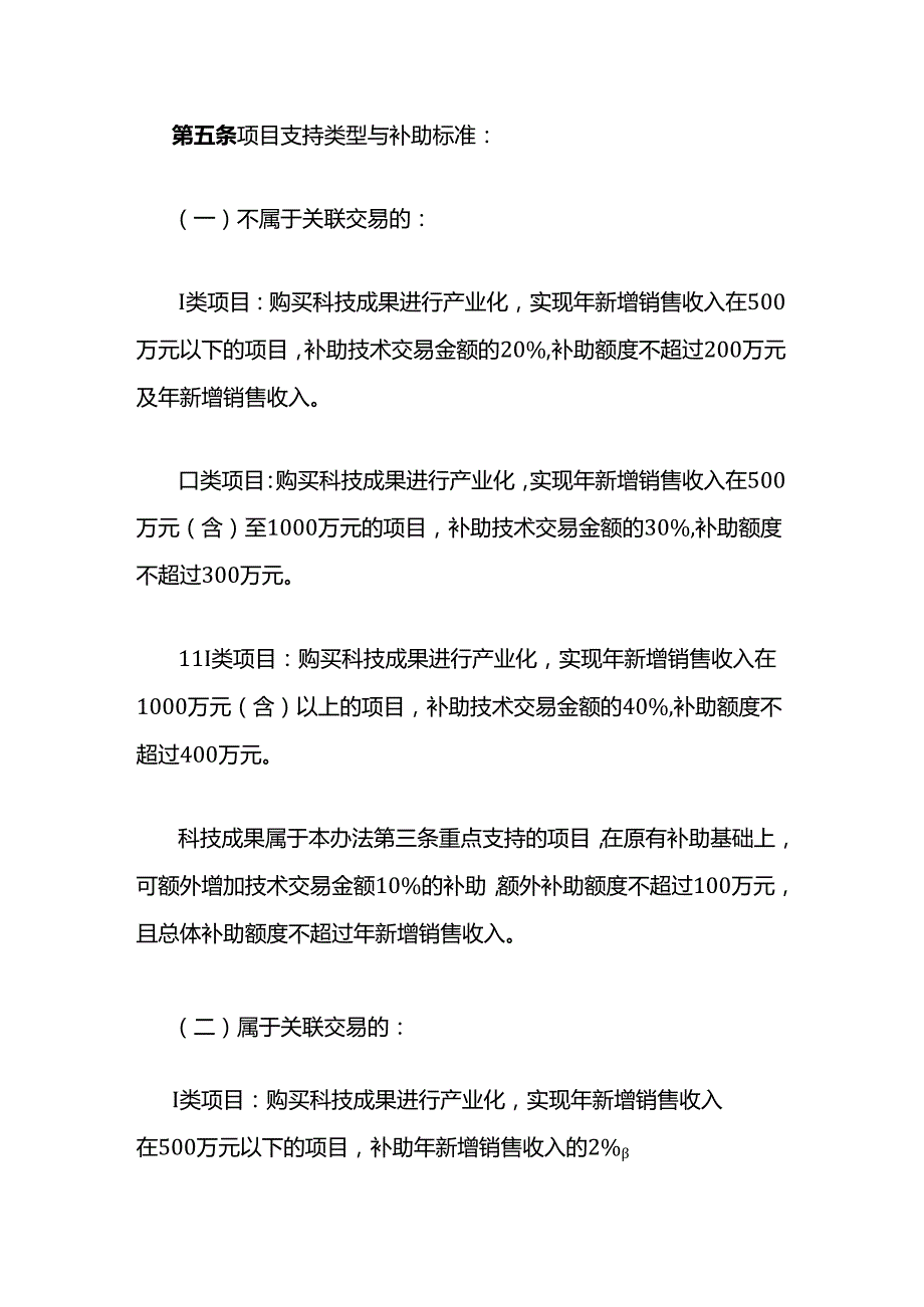 广西企业购买科技成果转化后补助管理办法-全文及解读.docx_第3页