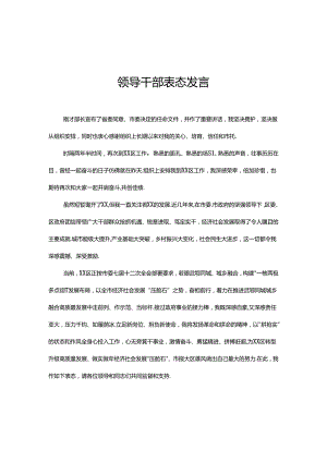 领导干部表态发言.docx