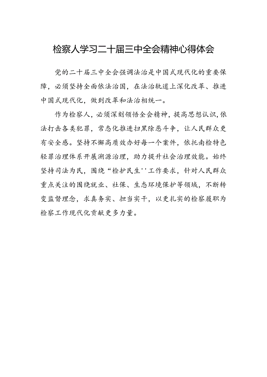 检察人学习二十届三中全会精神心得体会.docx_第1页