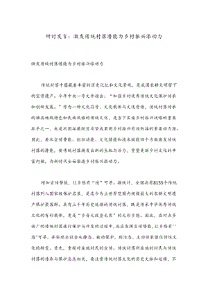 研讨发言：激发传统村落潜能为乡村振兴添动力.docx