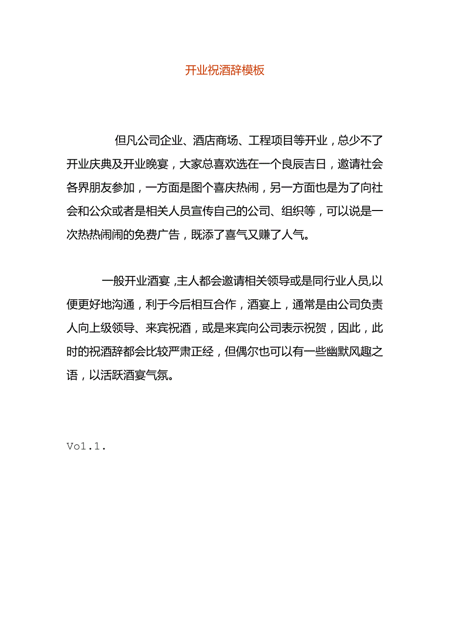 开业祝酒辞模板.docx_第1页