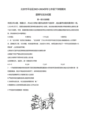 精品解析：北京市平谷区2023-2024学年七年级下学期期末道德与法治试题（原卷版）.docx