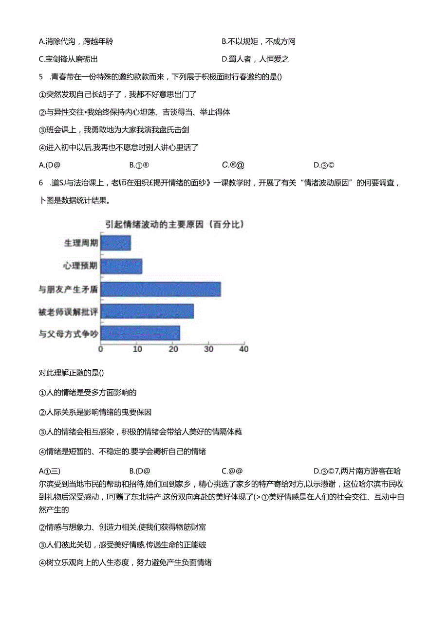 精品解析：北京市平谷区2023-2024学年七年级下学期期末道德与法治试题（原卷版）.docx_第2页