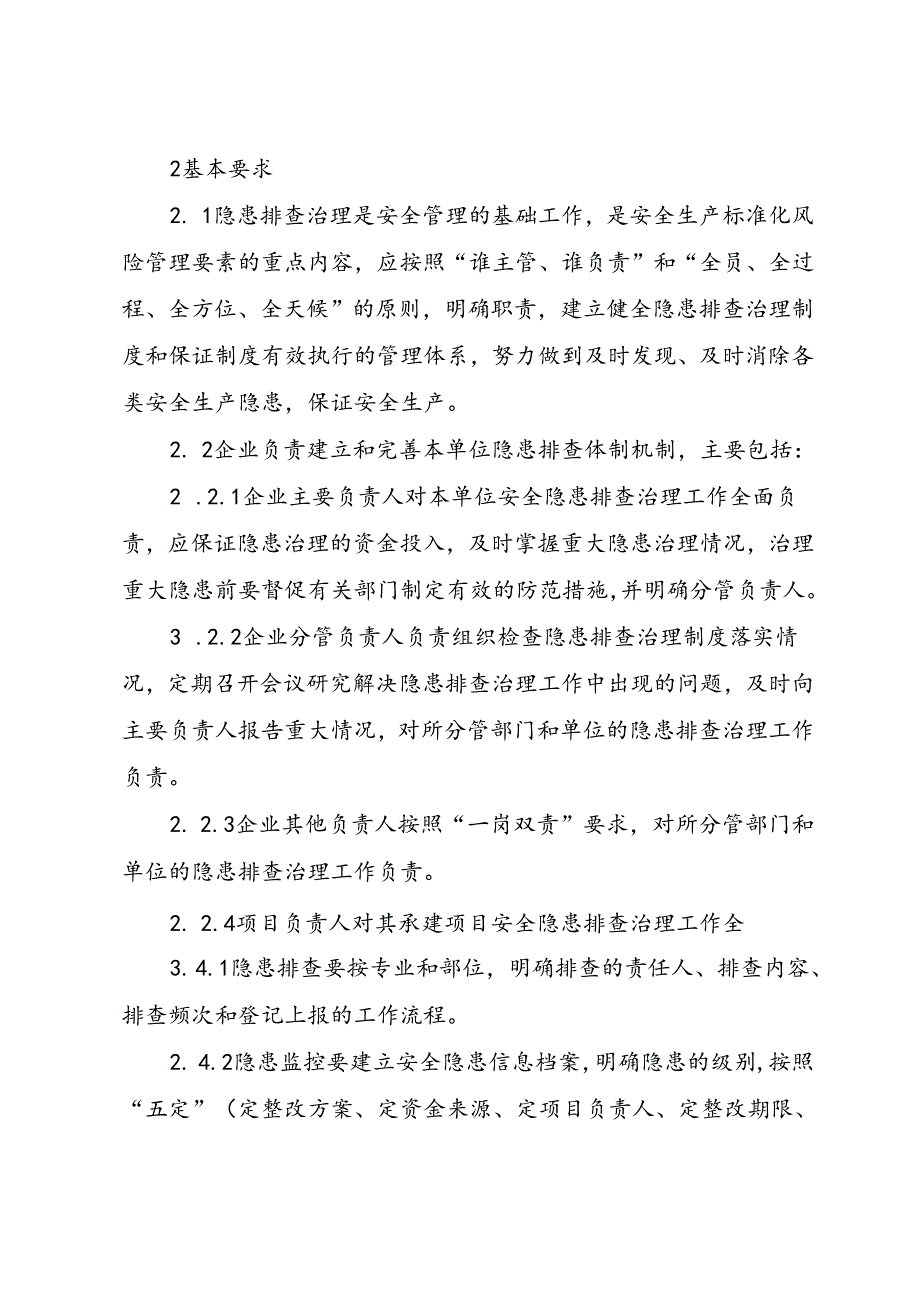 某省房屋建筑和市政工程施工企业安全隐患排查治理方案细则.docx_第2页