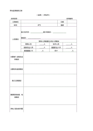 旁站监理值班记录.docx