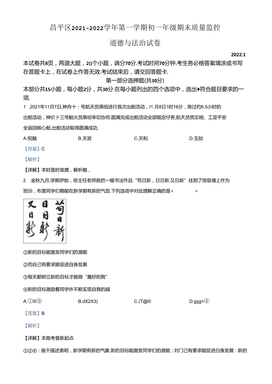 精品解析：北京市昌平区2021-2022学年七年级上学期期末道德与法治试题（解析版）.docx_第1页