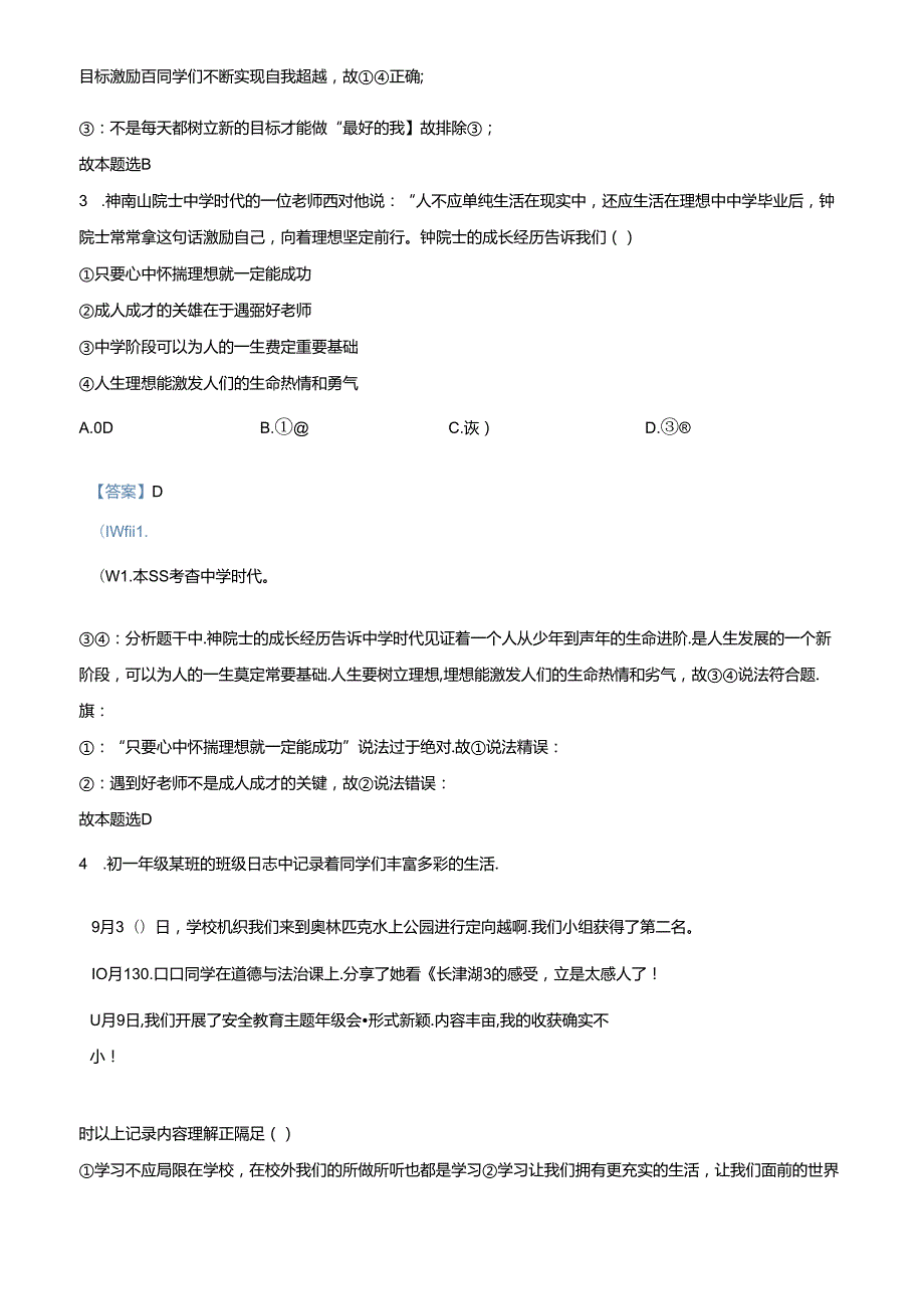 精品解析：北京市昌平区2021-2022学年七年级上学期期末道德与法治试题（解析版）.docx_第2页