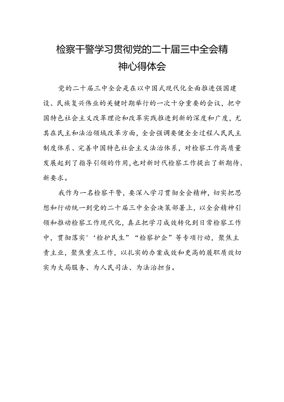 检察干警学习贯彻党的二十届三中全会精神心得体会最新.docx_第1页