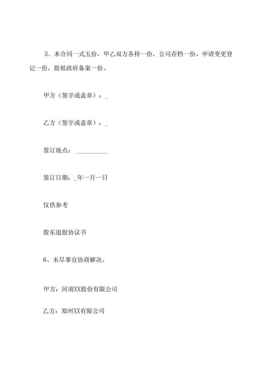 股东退股协议书(通用版).docx_第3页