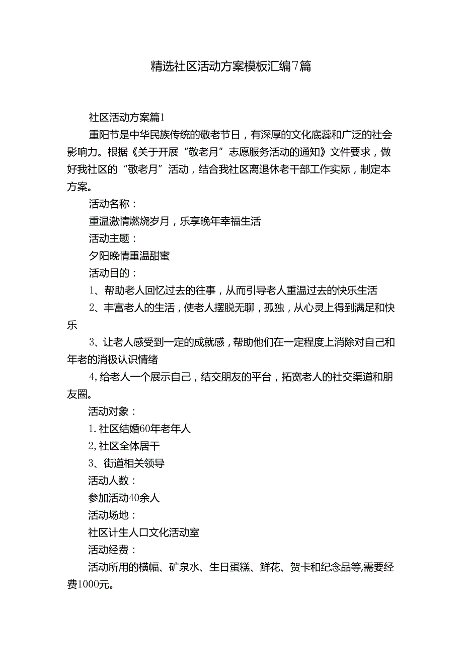 精选社区活动方案模板汇编7篇.docx_第1页