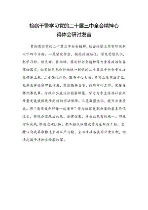 检察干警学习党的二十届三中全会精神心得体会研讨发言范文.docx