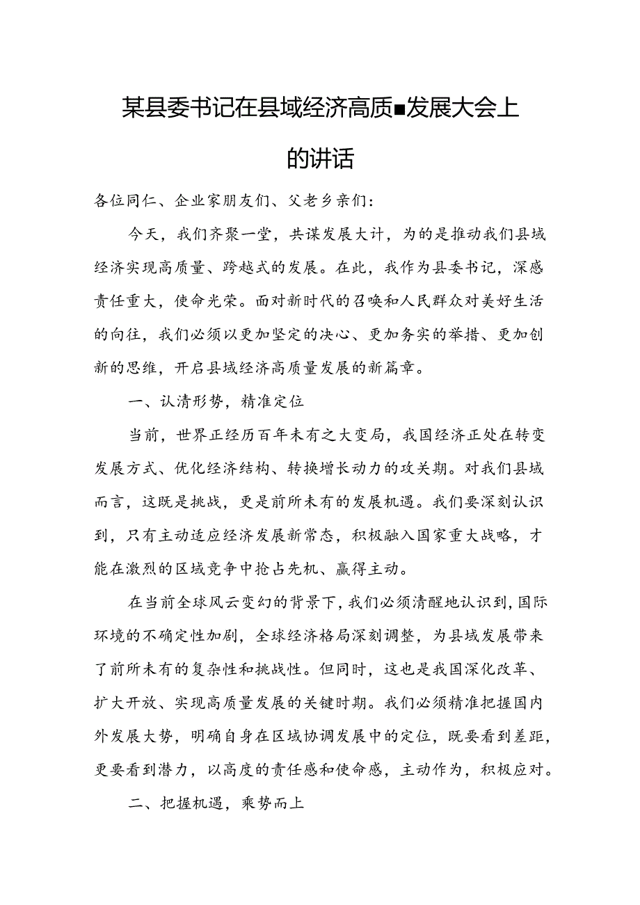 某县委书记在县域经济高质量发展大会上的讲话.docx_第1页