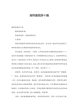 谢师宴致辞十篇.docx