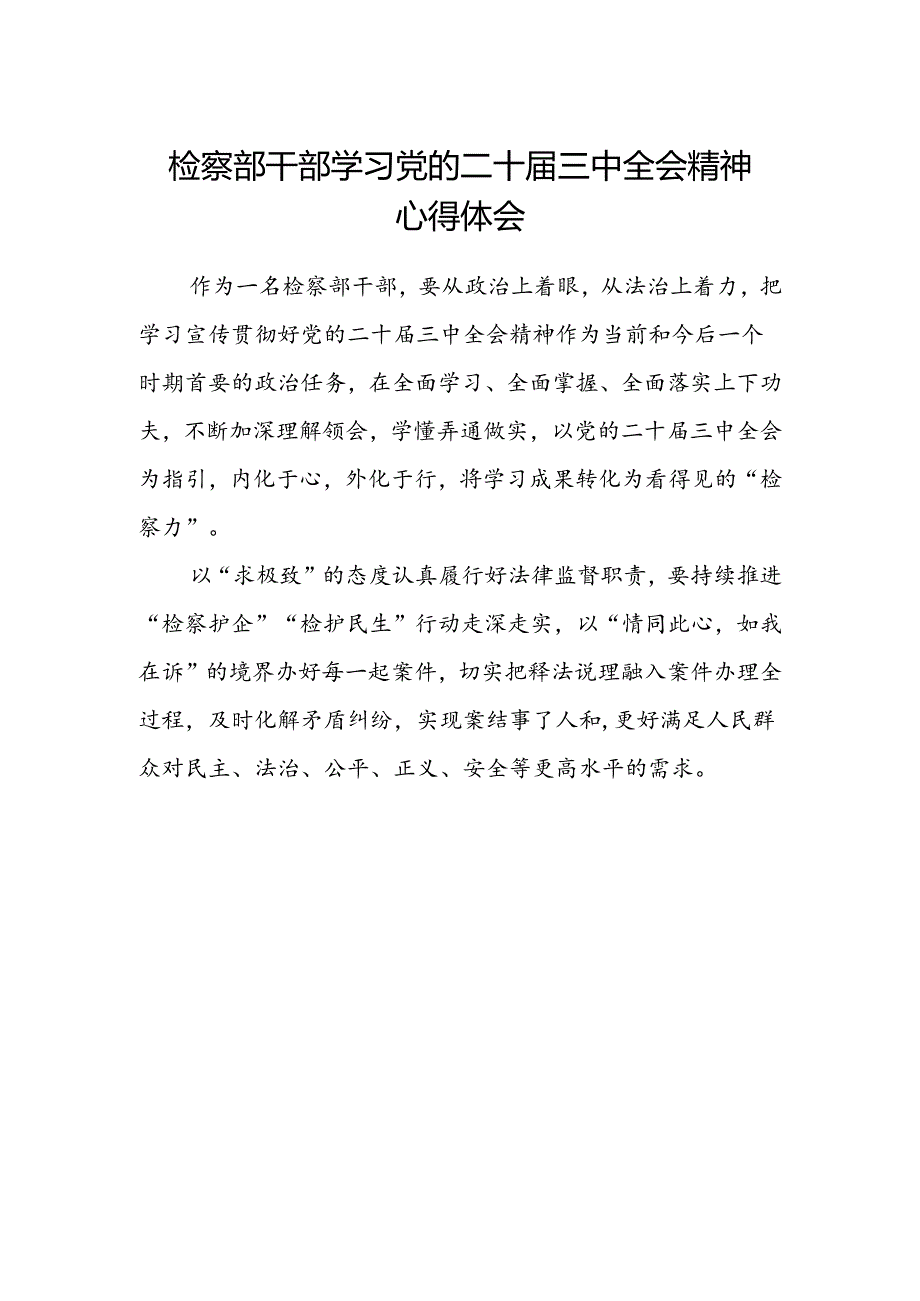 检察部干部学习党的二十届三中全会精神心得体会.docx_第1页