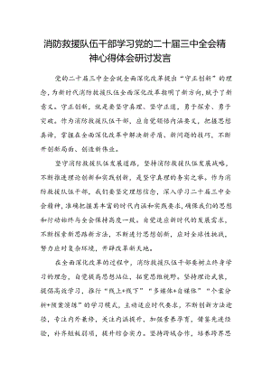 消防救援队伍干部学习党的二十届三中全会精神心得体会研讨发言.docx