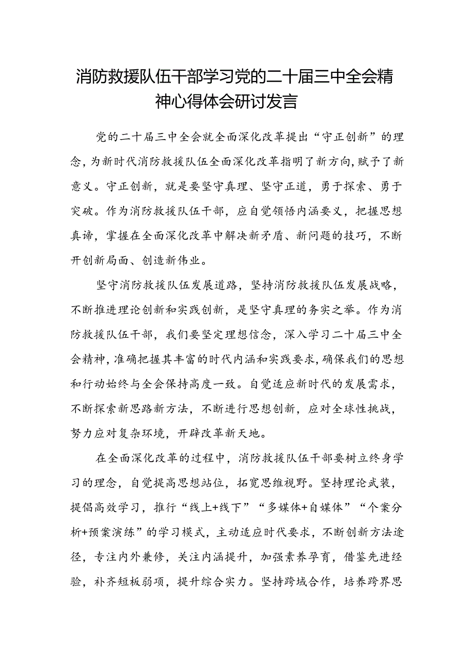 消防救援队伍干部学习党的二十届三中全会精神心得体会研讨发言.docx_第1页