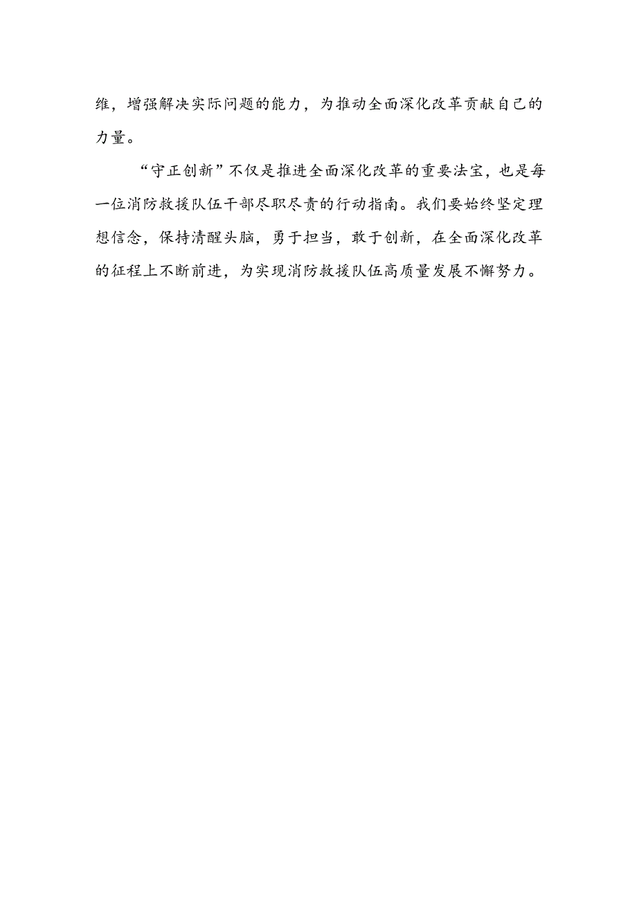 消防救援队伍干部学习党的二十届三中全会精神心得体会研讨发言.docx_第2页