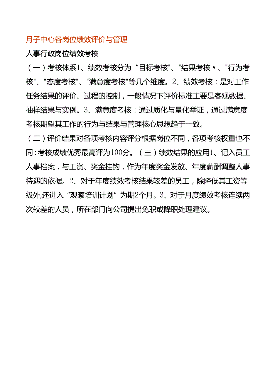 月子中心人事行政岗位绩效评价与管理.docx_第1页