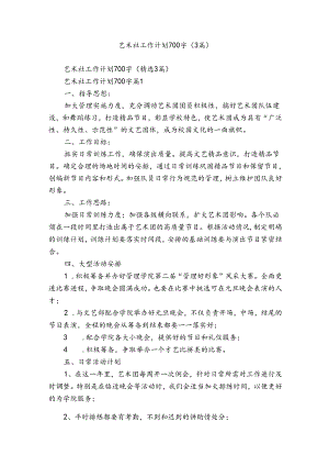 艺术社工作计划700字（3篇）.docx