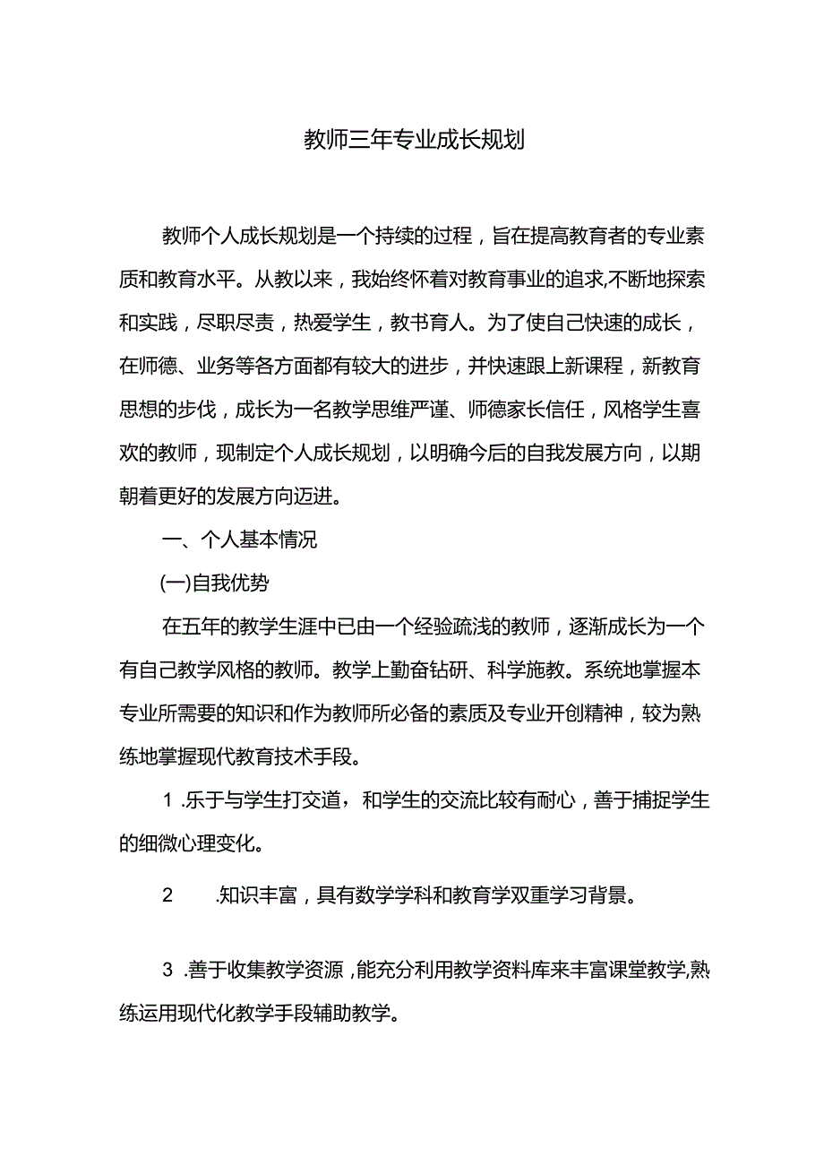 教师三年专业成长规划.docx_第1页