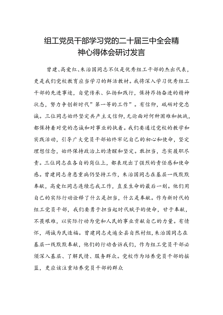 组工党员干部学习党的二十届三中全会精神心得体会研讨发言.docx_第1页