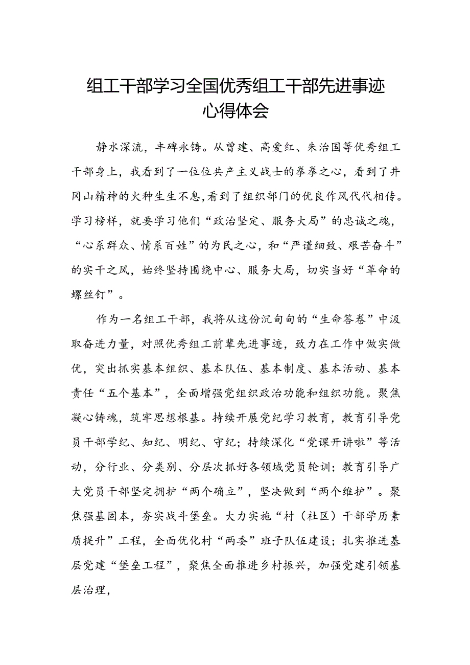 组工干部学习全国优秀组工干部先进事迹心得体会.docx_第1页