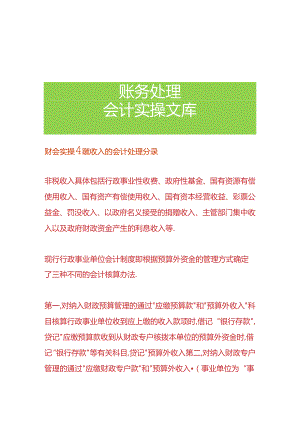 财会实操-非税收入的会计处理分录.docx