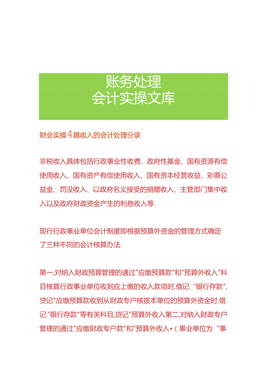 财会实操-非税收入的会计处理分录.docx_第1页