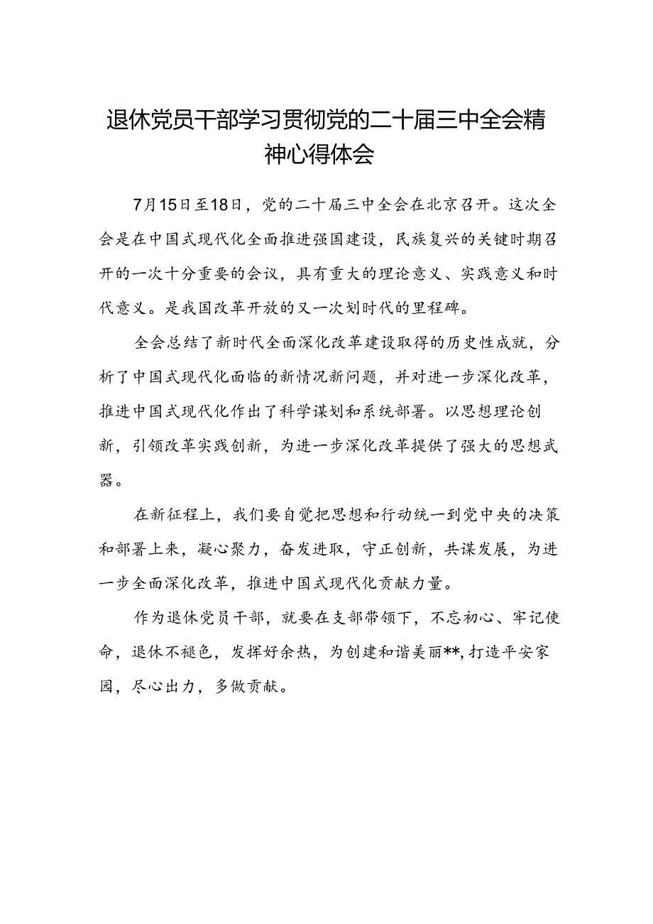 退休党员干部学习贯彻党的二十届三中全会精神心得体会 .docx_第1页