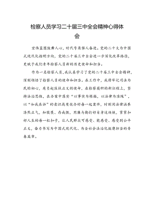 检察人员学习二十届三中全会精神心得体会.docx