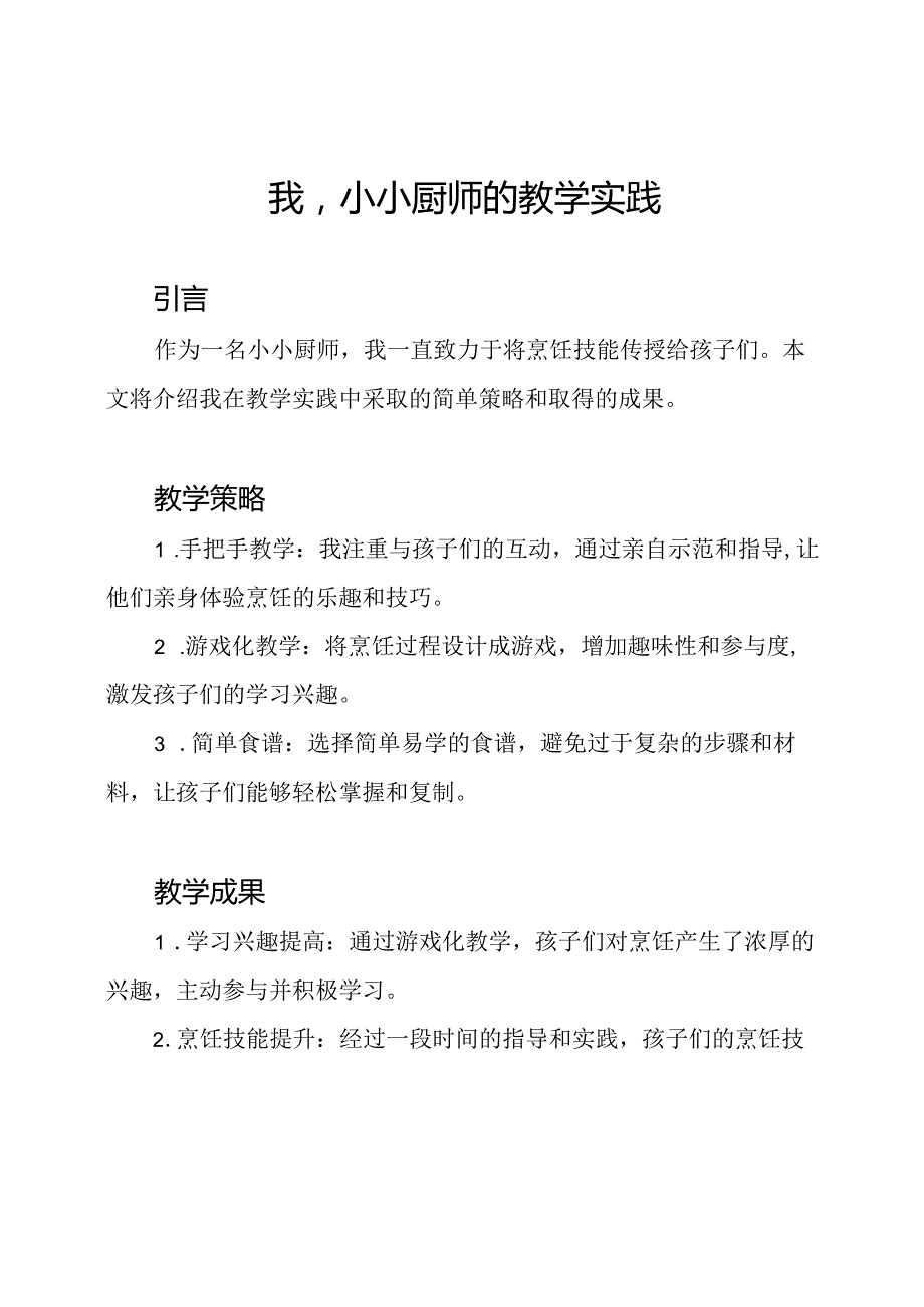 我小小厨师的教学实践.docx_第1页